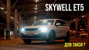 Лучший электромобиль для такси? Честный обзор Skywell ET5