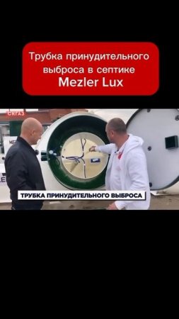 Трубка принудительного выброса в септике Mezler Lux