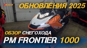 ОБЗОР популярного ОБНОВЛЕННОГО снегохода РУССКАЯ МЕХАНИКА: РМ FRONTIER 1000 от магазина X-MOTORS🔥