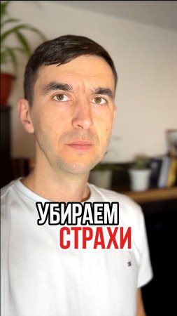 ✨ Средство от любого страха.