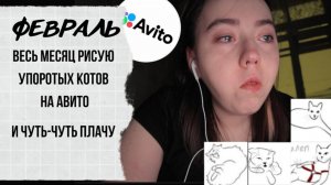 ФЕВРАЛЬ весь месяц рисую упоротых кото на авито