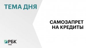 Почти 43 тысячи жителей Башкортостана установили самозапрет на кредиты за два дня