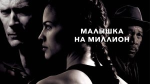 Малышка на миллион — Русский трейлер (фильм 2004) / Million Dollar Baby