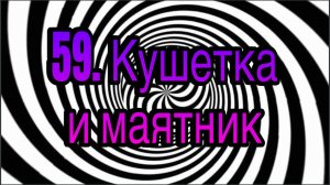 Гипноз (занятие 59) | Классическая кушетка и маятник | методы гипноза и гипнотерапии