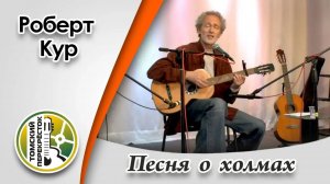 "Песня о холмах"- Роберт Кур