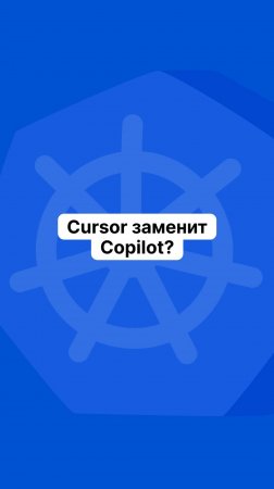 Cursor заменит Copilot?