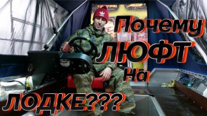 ЭТО ОПАСНО? Почему руль ЛЮФТИТ 6 сантиметров? Рулевое управление на алюминиевой лодке Альпина GT400