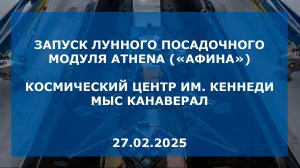 Запуск лунного посадочного модуля Athena, 27.02.2025