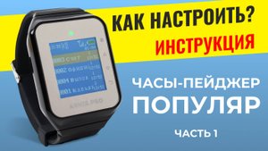 ИНСТРУКЦИЯ - Часть 1: Часы-пейджер "ПОПУЛЯР"  - Как настроить? ARHIS PRO система вызова официанта