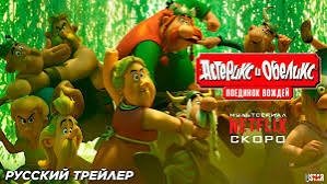 Астерикс и Обеликс: Поединок Вождей - Русский трейлер 2025