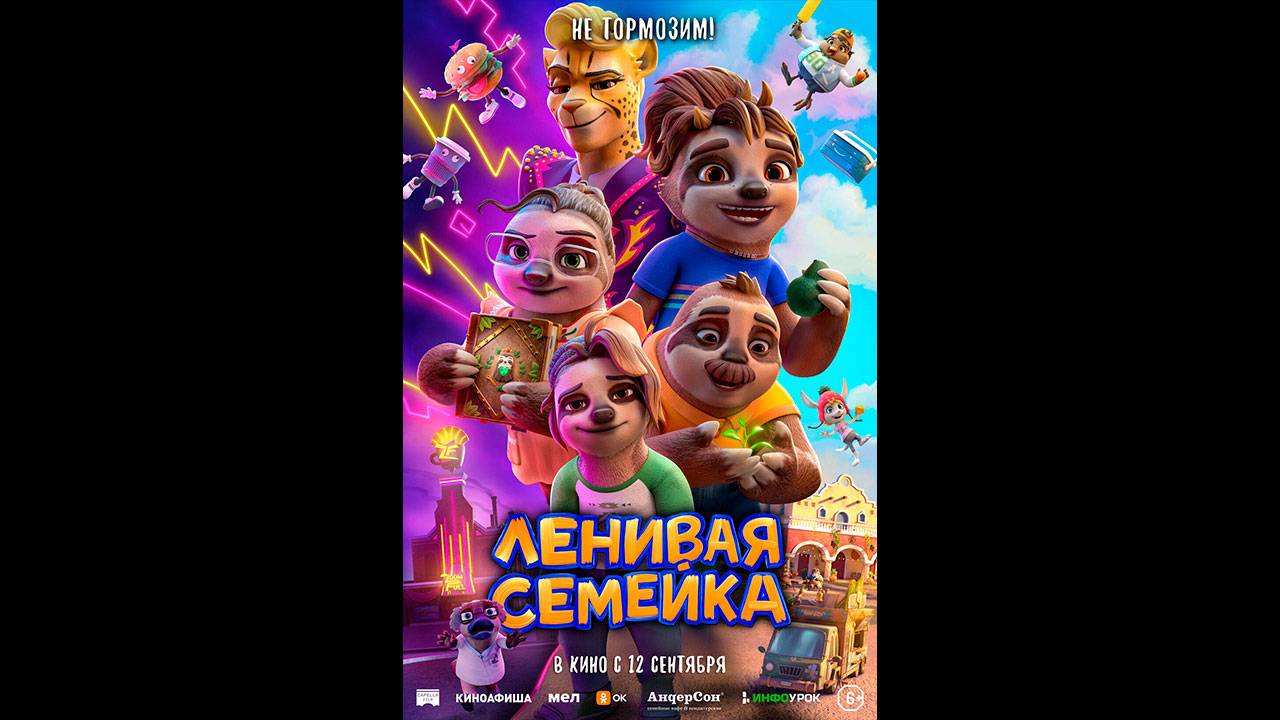 Ленивая семейка Русский трейлер