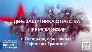 Фонд "Офицеры Границы" и волонтёры на Одинцовском телевидении на телемарафоне 23 февраля 2025 года