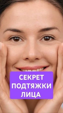 СЕКРЕТНЫЙ рецепт для подтяжки лица! #подтяжкалица #растения #красота