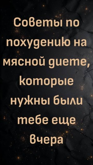 Советы по похудению на мясной диете, которые нужны были тебе еще вчера (доктор Шон Бейкер)