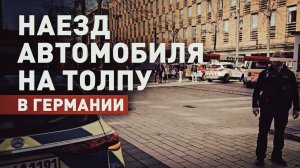 Автомобиль въехал в толпу: видео с места происшествия в немецком Мангейме