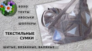 Рукодельные сумки, торбы, клатчи ..  Шитые, вязаные, валяные..| ИДЕИ И ВДОХНОВЕНИЕ