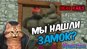 МЫ НАШЛИ ЗАМОК В ИГРЕ МЁРТВЫЕ РЕЛЬСЫ??? - DEAD RAILS ROBLOX
