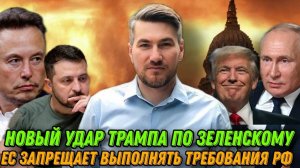 ЕС против требований России. Зе отказался уходить. Новый удар Трампа по Украине.