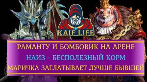 RAID Команда на арену, которая Наиза превращает в КОРМ и Маричка заглатывает лучше твоей бывшей !