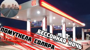 Залил ЛЕТНЮЮ соляру. Выехал из ВОЛГОГРАДА.