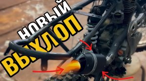 Новый ВЫХЛОП для ЭНДУРО| Полное видео