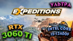 ТЕСТ ПРОИЗВОДИТЕЛЬНОСТИ ➤Expeditions: A MudRunner Game ➤ RTX 3060Ti ➤ i5-12400F ➤ УЛЬТРА НАСТРОЙКИ