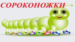 ПЕСЕНКА СОРОКОНОЖКИ