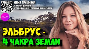 ЮЛИЯ ТРИШКИНА .  ЭЛЬБРУС - 4 ЧАКРА ЗЕМЛИ. ГАРМОНИЗАЦИЯ ЭМОЦИЙ