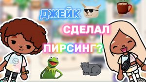 ДЖЕЙК СДЕЛАЛ ПИРСИНГ??? 🤫👀💥 Milli toca_Toca boca_Toca life_Toca world_Тока бока_Милли тока_тока