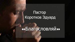 Благословляй