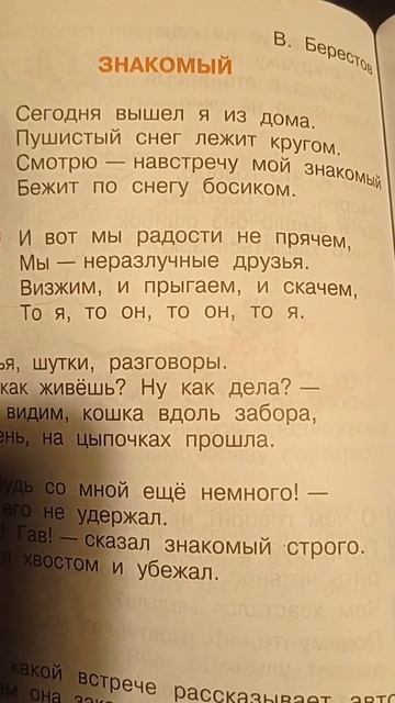 Знакомый Валентин Берестов стихи 2 класс чтение