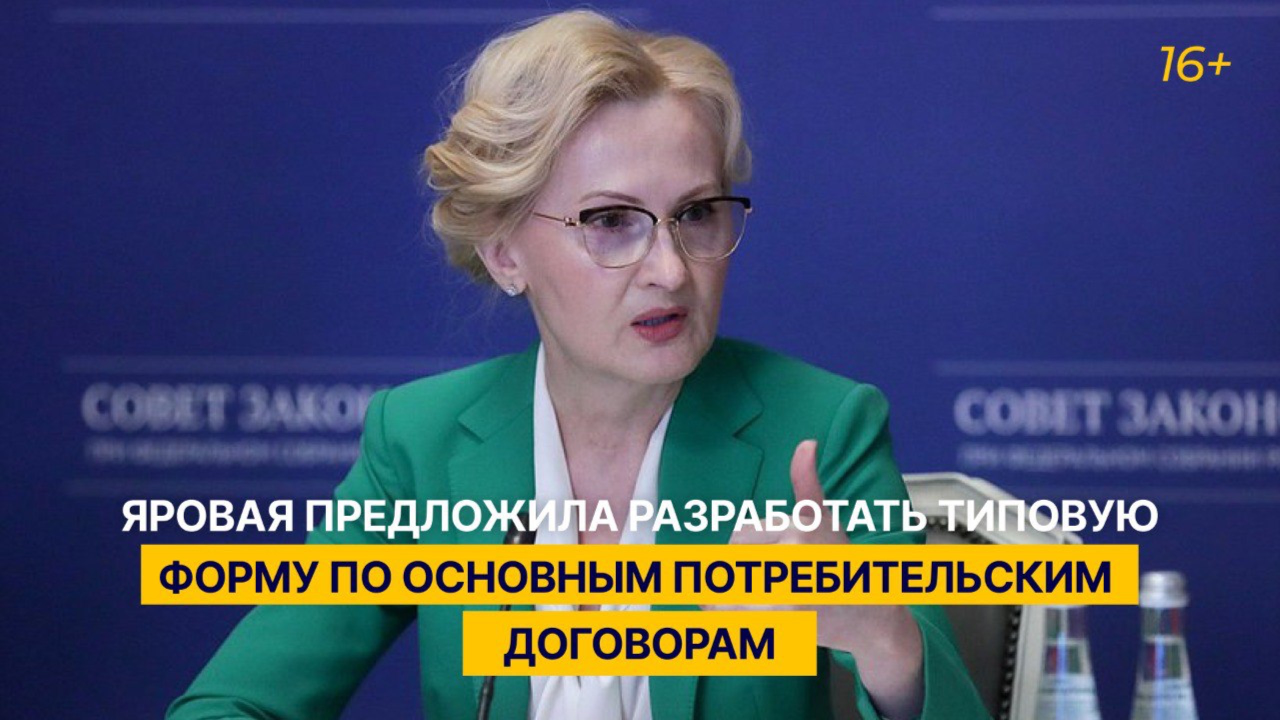 Яровая предложила разработать типовую форму по основным потребительским договорам