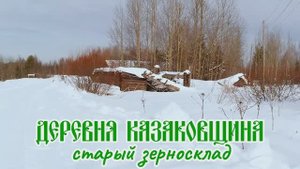 Деревня Казаковщина, старый зерносклад.mp4