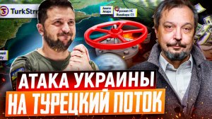 ⚡️Атака УКРАИНЫ на Турецкий поток! Киев оставит Европу БЕЗ ГАЗА?!