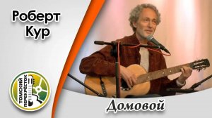 "Домовой"- Роберт Кур