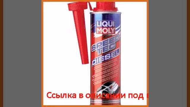 Формула скорости дизель 0,25л liqui moly speed tec diesel 3722 смотреть онлайн