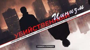 Закон и порядок: Убийственный цинизм