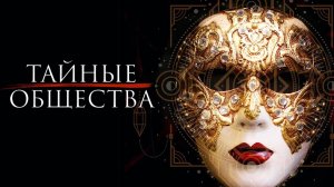 Тайные общества / Secret Societies (2020)