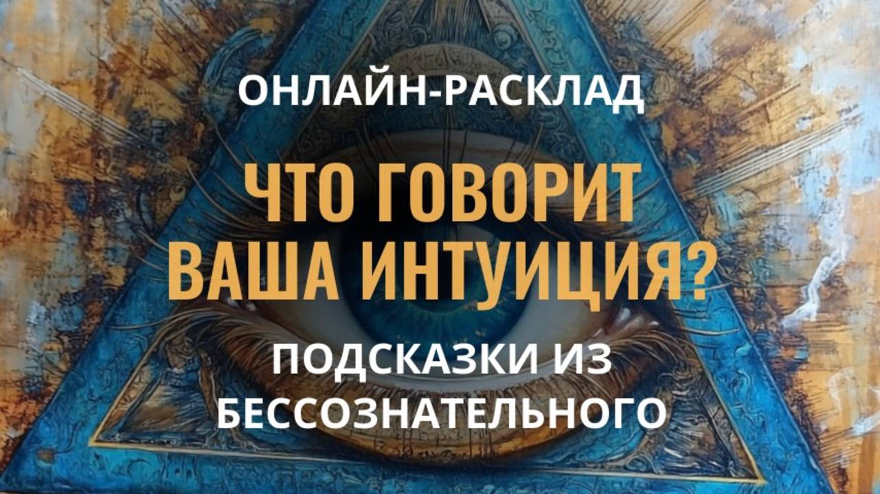 ВАША ИНТУИЦИЯ ПРЕДУПРЕЖДАЕТ! ОНЛАЙН-РАСКЛАД ТАРО