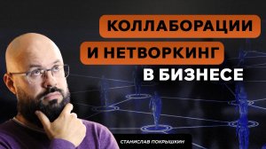 Коллабарации и нетворкинг в бизнесе от Станислава Покрышкина