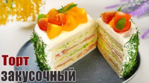 НОВИНКА! Закусочный торт на 8 МАРТА - Лучшая ЗАКУСКА на 8 МАРТА