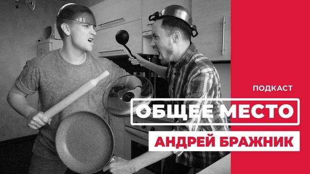 Подкаст «ОБЩЕЕ МЕСТО»: АНДРЕЙ БРАЖНИК смотреть онлайн