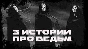 ТРИ ВЕДЬМЫ ТРИ РАЗНЫХ ИСТОРИИ ЖИЗНИ... | Дневник историй | Ведьма, Обряды WITCH