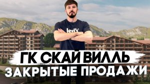 Закрытые продажи. Гостиничный комплекс Скай Вилль (Зеленая Долина) от застройщика ДЕСО.