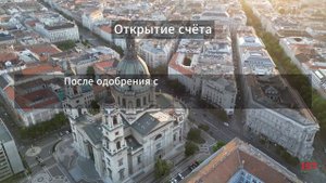 КАК ОТКРЫТЬ БАНКОВСКИЙ СЧЁТ В ВЕНГРИИ и ЕВРОПЕЙСКИХ БАНКАХ?