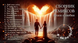 СБОРНИК РЕМИКСОВ песен о любви от @melodies4soul | Love Song Remixes by @melodies4soul