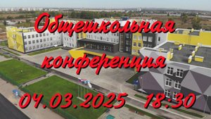 Общешкольная конференция 04.03.2025