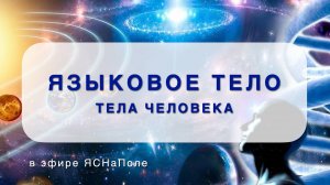 Тела человека. Языковое тело