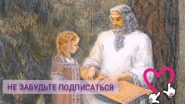 Аудиосказка. Золотые гусли.