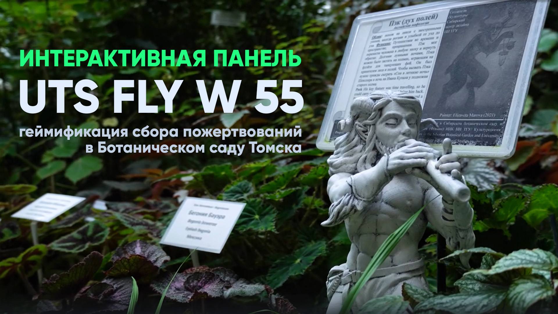 Интерактивная панель UTS Fly для сбора пожертвований